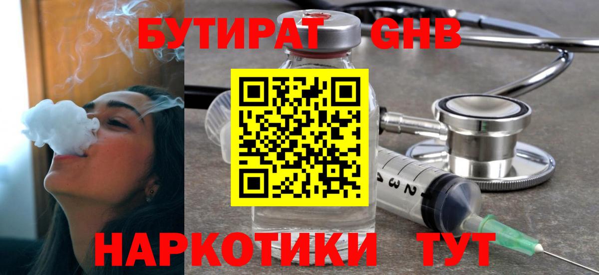 Бутират бутандиол  Вход с VPN  БУТИРАТ  Севастополь 