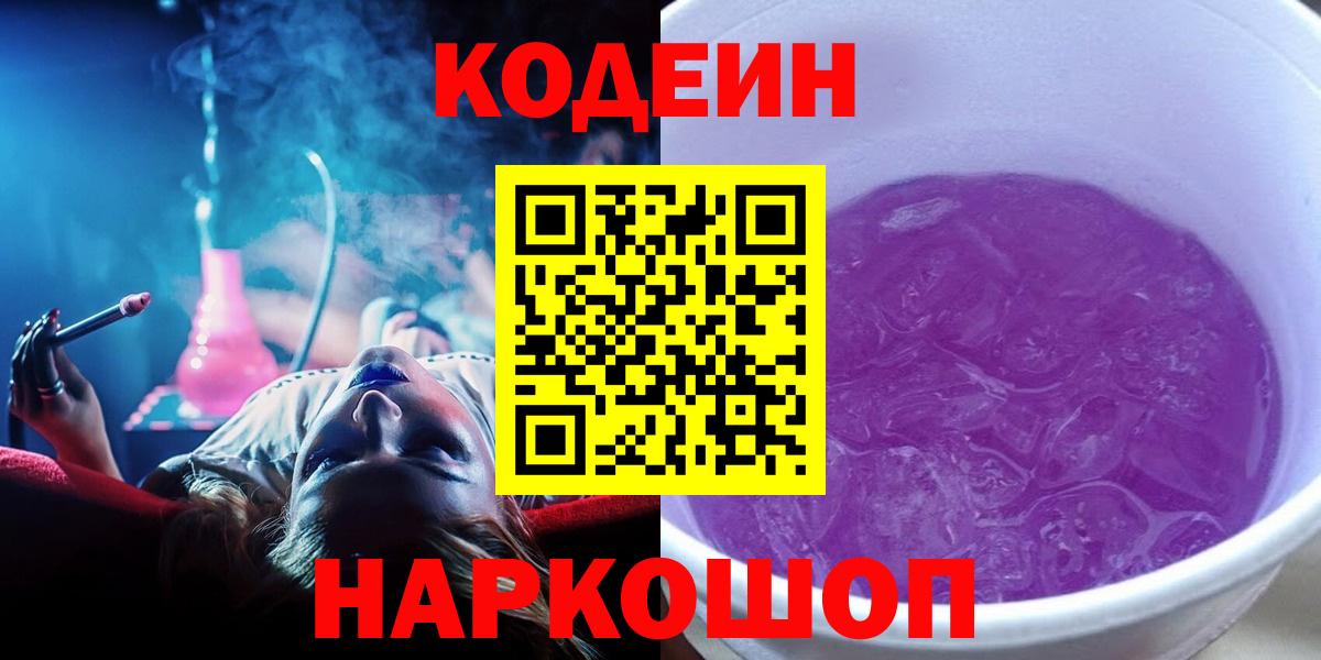 Севастополь  Кодеин Purple Drank  Вход с VPN 